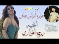 ردح اهوازي حراره اعراس نارر جديد 2025