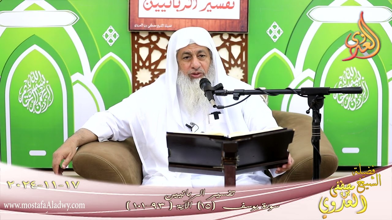 تفسيرالربانيين ـ سورة يوسف ( 15 ) الآيات ( 93-101 ) اذهبوا بقميصي هذا فألقوه على ـ لشيخ مصطفى العدوي