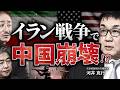 トランプ大統領の「イラン攻撃」で、中国が危機的状況...
