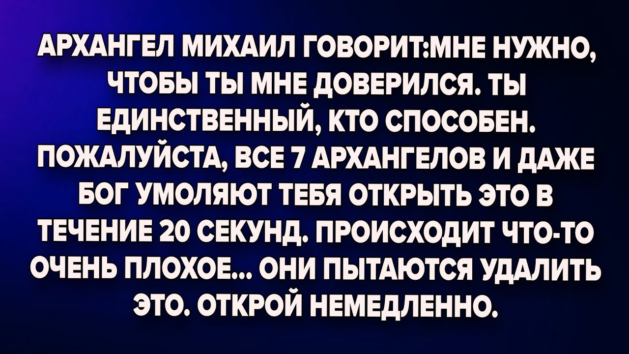 Архангел михаил говорит:мне нужно, чтобы ты мне доверился. Ты единственный, кто способен.