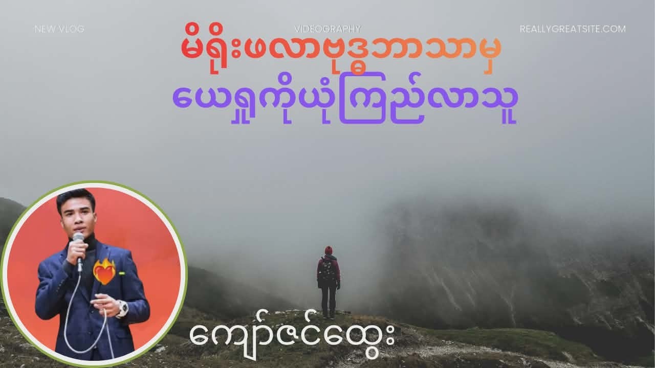 မိရိုးဖလာ ဗုဒ္ဓဘာသာမှ ယေရှုကို ယုံကြည်လာသူ
