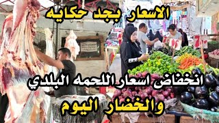 انخفاض اسعار اللحمه البلدي اليوم وفواكه اللحوم والخضار والسمك وارتفاع اسعار الطيور في قلب اكبر سوق 😱