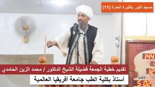 خطبة الجمعة تقديم فضيلة الشيخ الدكتور / محمد الزين الحامدي بعنوان كورونا دورس وعبر  كلام خطير جدا