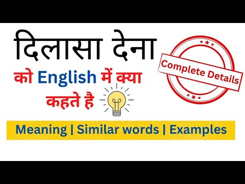 वीडियो: क्या दिलासा देने का मतलब दिलासा देना है?