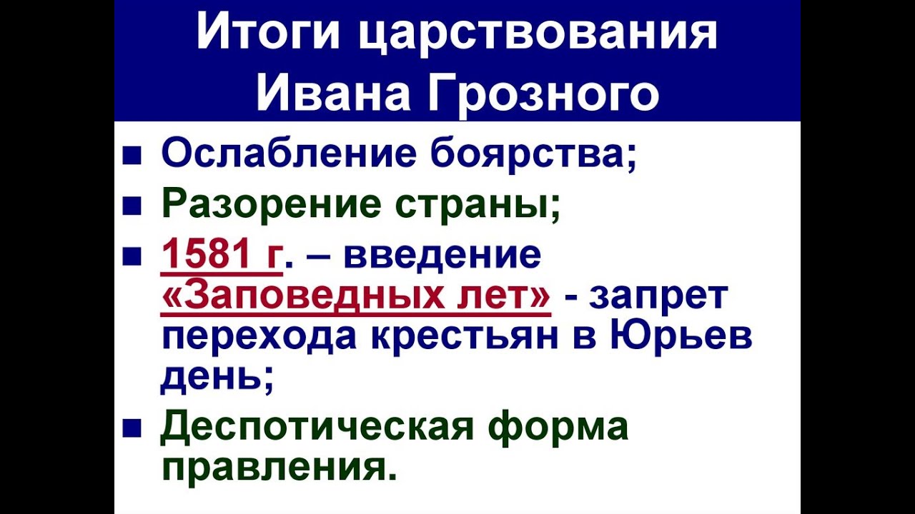 ИТОГИ ЦАРСТВОВАНИЯ ИВАНА ЧЕТВЕРТОГО ГРОЗНОГО. ФАКУЛЬТАТИВ В 4,5,6 ...