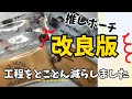 【改良版】除光液転写 簡単推しポーチ/工程を削りに削ってみました