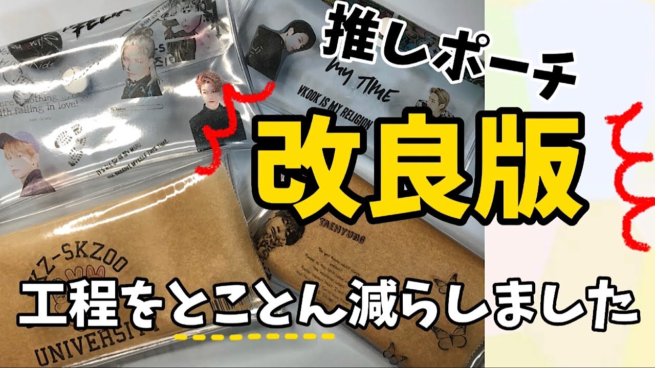 【改良版】除光液転写 簡単推しポーチ／工程を削りに削ってみました