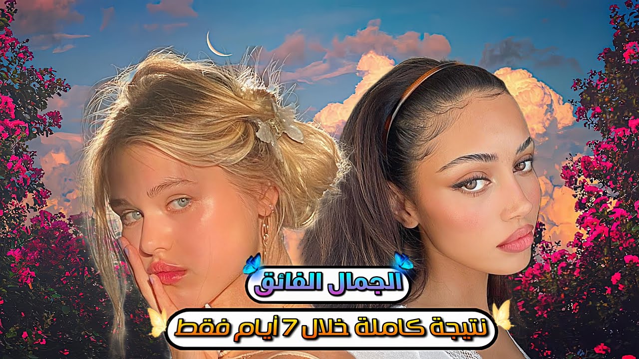 الـجـمال الـفائـق الاسـطوري⚠️ ستنصدمين من قوة النتائج⚠️احصلي على جمال ...
