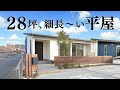 【平屋 ルームツアー】変形敷地をうまく活かした２８坪の平屋
