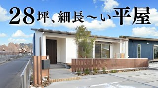 【平屋 ルームツアー】変形敷地をうまく活かした２８坪の平屋
