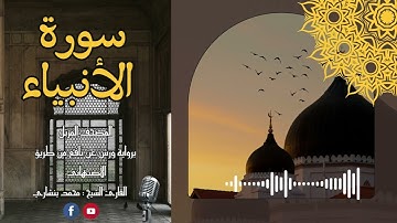 سورة الأنبياء (كاملة) | ليلة السادس عشر | رمضان ١٤٤٤ | القارئ محمد بنشاري