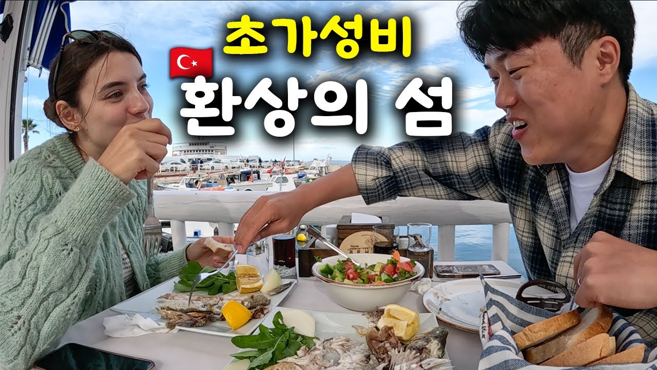 🇹🇷 그리스 유명 섬의 반값으로 즐기는 튀르키예 섬 여행 【터키 전국 여행4】