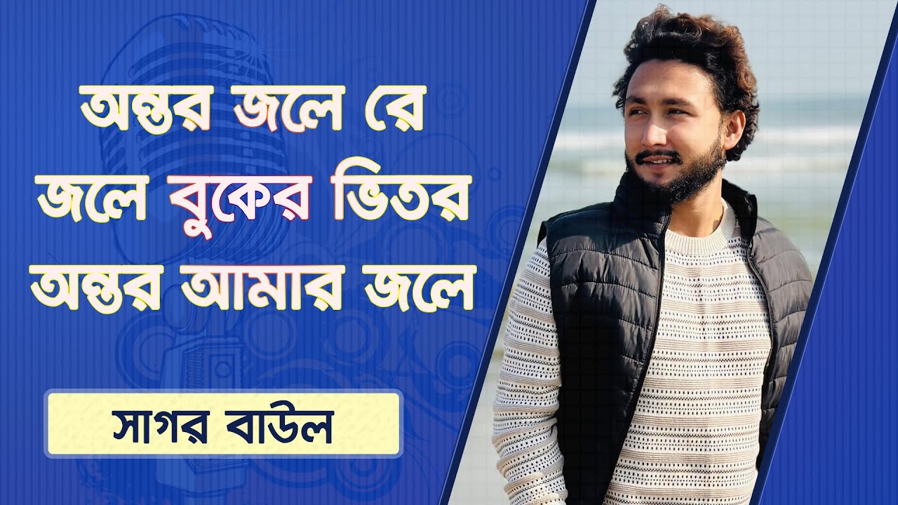 অন্তর জলেরে জলে বুকের ভিতর | Antor Jolere Jole Buker Vitor ...