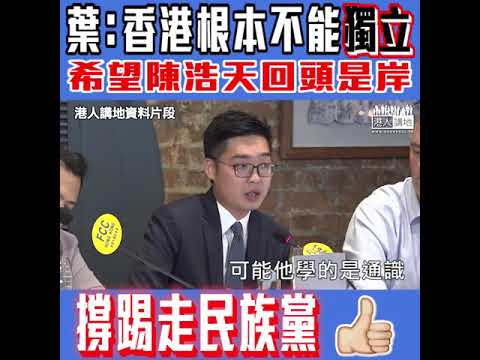 【短片】【撐踢走民族黨！】葉文斌：香港是民族是錯的想法、香港歷史跟內地有直接關係  希望陳浩天有一天回頭是岸