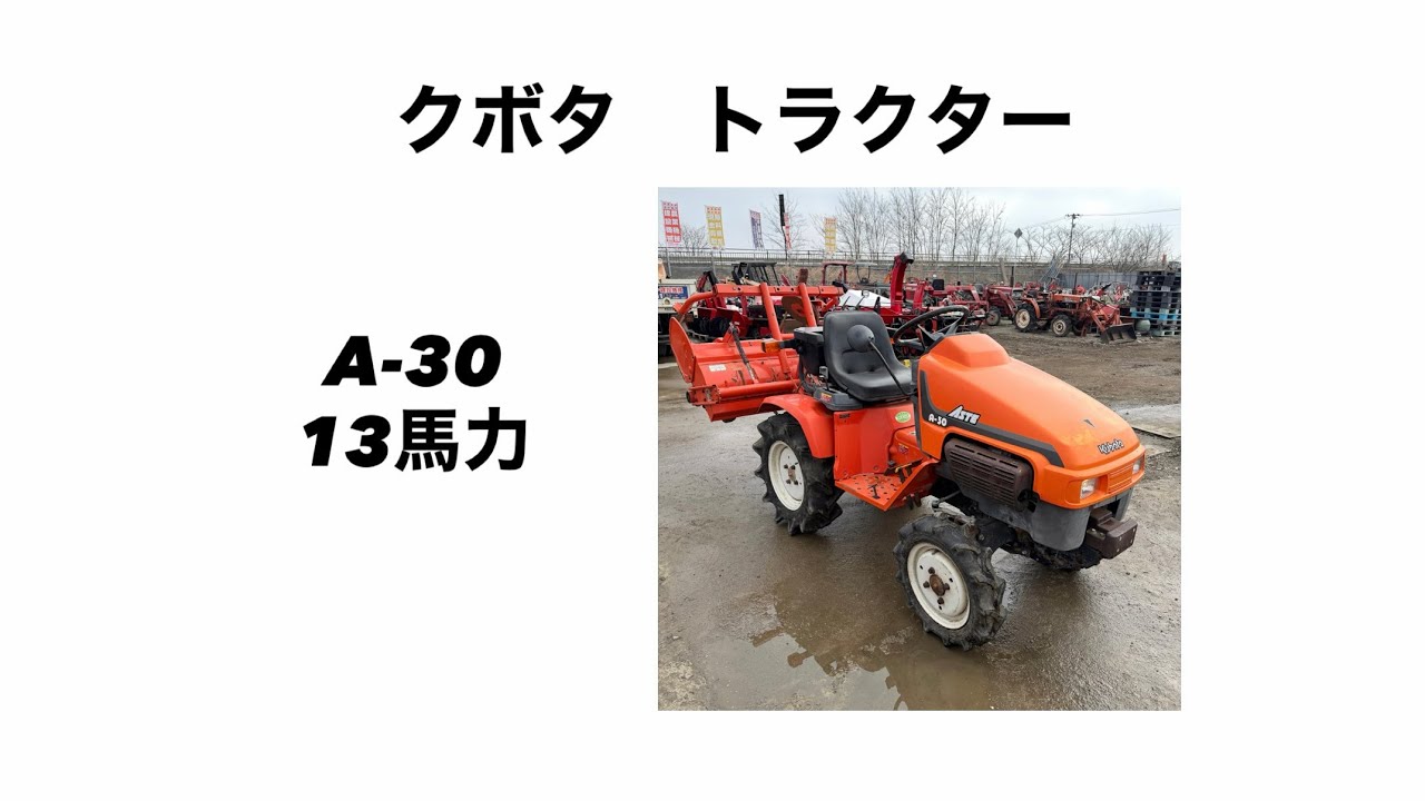 クボタ トラクター A-30 13馬力 山形より - YouTube