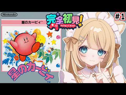 【星のカービィ】完全初見で楽しくポヨポヨする！＃１【#御子柴もも】