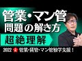 【宅建2022第180回】管業・マン管問題の解き方・超絶理解〈管業・賃管・マン管独学支援〉【平日12時公開！】