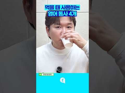 먹을 때 사용하는 영어 <strong>동사</strong> 4개 <strong>모음</strong>  #영어회화 #영어인강 #영어공부