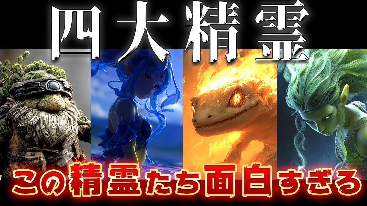 【ゆっくり解説】あの四大精霊を解説！精霊の話がガチで面白すぎるww