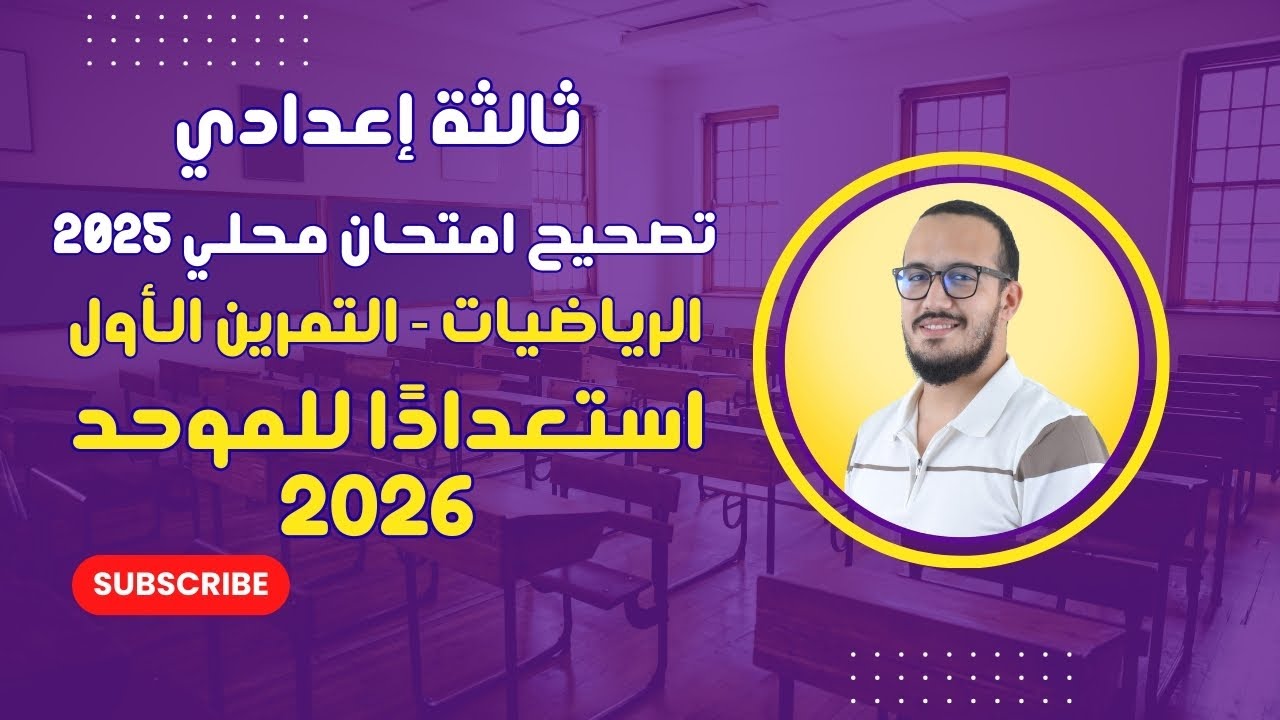 الرياضيات- استعداداً للموحد المحلي 2026