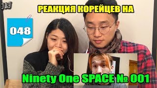 КОРЕЙЦЫ СМОТРЯТ NINETY ONE SPACE №001