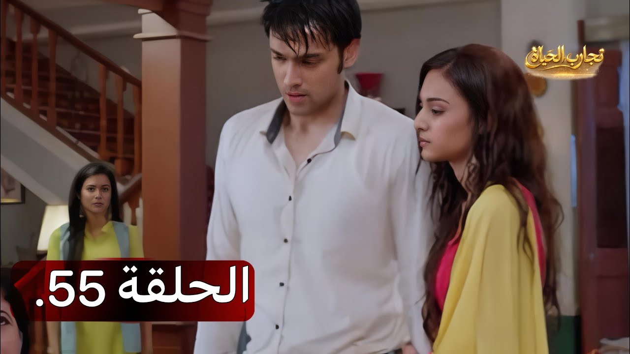 تجارب الحياة|| الموسم الاول الحلقة 55