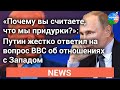 Путин: Россия по сравнению со странами Запада белая и пушистая