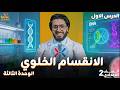 شرح الانقسام الخلوي بأسهل طريقة علوم تانية إعدادي الترم الثاني 2026 أهم أفكار وأسئلة الامتحان