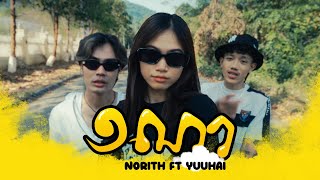 Norith - ១ណា (1NA) ft. YuuHai [Music Video]