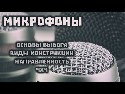 Микрофоны. Основы. Конструкция. Направленность и ЧХЧ. Запись речи для Youtube. // Clever Cricket