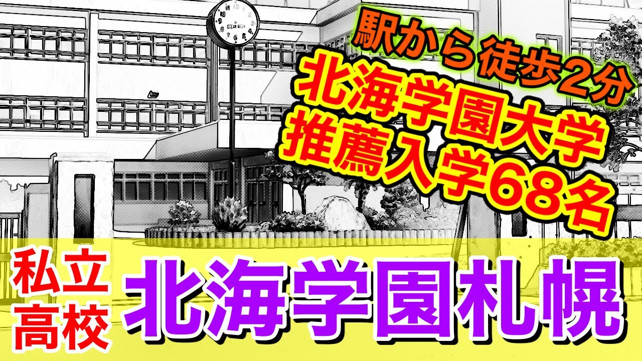 年最新 北海学園札幌高校紹介 Youtube 年最新 北海学園札幌高校紹介 Youtube