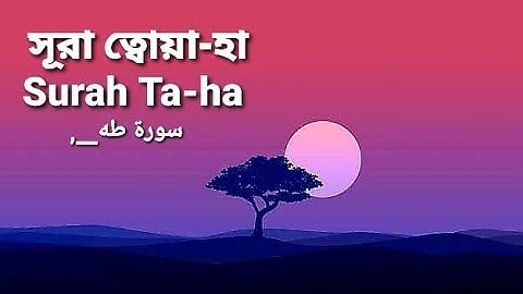 20.সূরা ত্বোয়া-হা - Surah Ta-ha سورة طه‎‎, | অনুবাদ | Qari Shakir Qasmi | The Holy Quran in Bangla!