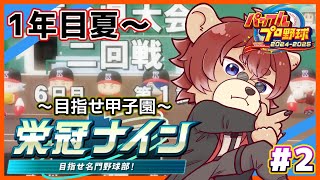 【#パワプロ2025 】♯2 なんで３回戦直前から何ですか？？【#栄冠ナイン】