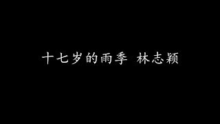 Video thumbnail of "十七岁的雨季 林志颖 (歌词版)"