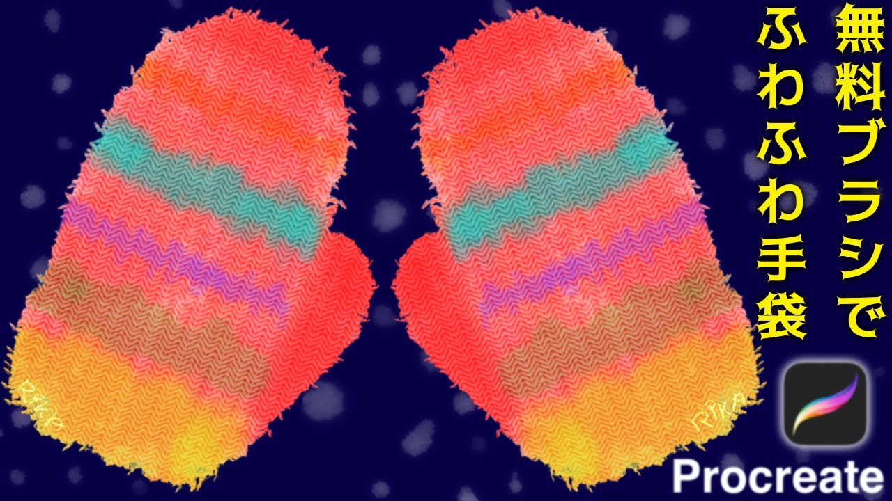 Procreate 無料ブラシでふわふわ手袋 Mitten の描き方 グラデーションも簡単 プロクリエイト 5x Beta 基本的 使い方 初心者 ブレンドモード イラスト Free Brush Youtube