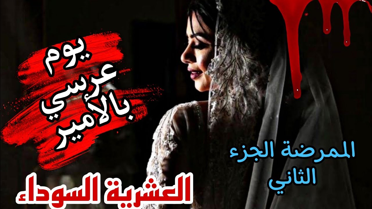 هذي#حكايتي في وقتالعشريةالسوداء في معسكر الار.._ها.._ب /الامير حب يتزوجني ونهار العرس صرا لصرا😱