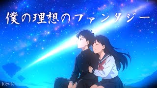 「僕の理想のファンタジー」 feat. 結月ゆかり|アニメMV・オリジナル曲 - Kiyuri