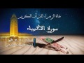 العيون الكوشي سورة الأنبياء برواية ورش عن نافع 