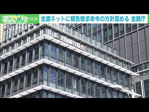金融庁　システム障害で「全銀ネット」に報告徴求命令へ 振り込みなど約500万件に影響(2023年10月13日)