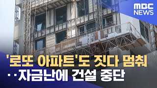 '로또 아파트'도 짓다 멈춰‥자금난에 건설 중단 (2022.11.04/뉴스투데이/MBC)