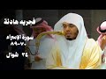صلاة الفجر 24 شوال 1447 تلاوة هادئة من سورة الإسراء لفضيلة الشيخ ياسر الدوسري