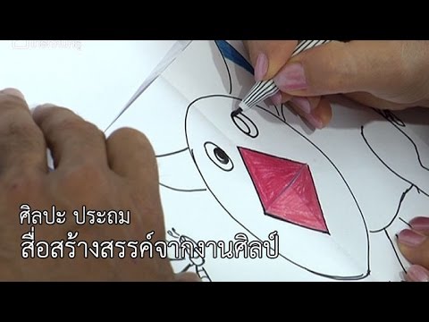 ศิลปะ ประถม สื่อสร้างสรรค์จากงานศิลป์