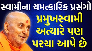 Baps katha | Baps Pravachan | Baps live |પ્રમુખસ્વામી આજે પણ પરચા આપે છે | Baps Bhadreshswami |