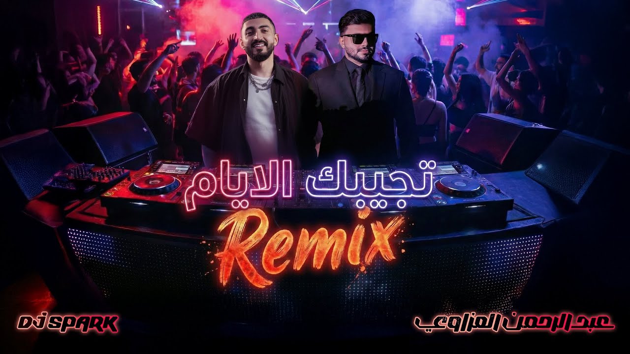 عبدالرحمن العزاوي و dj spark - تجيبك الايام | 2025 Remix