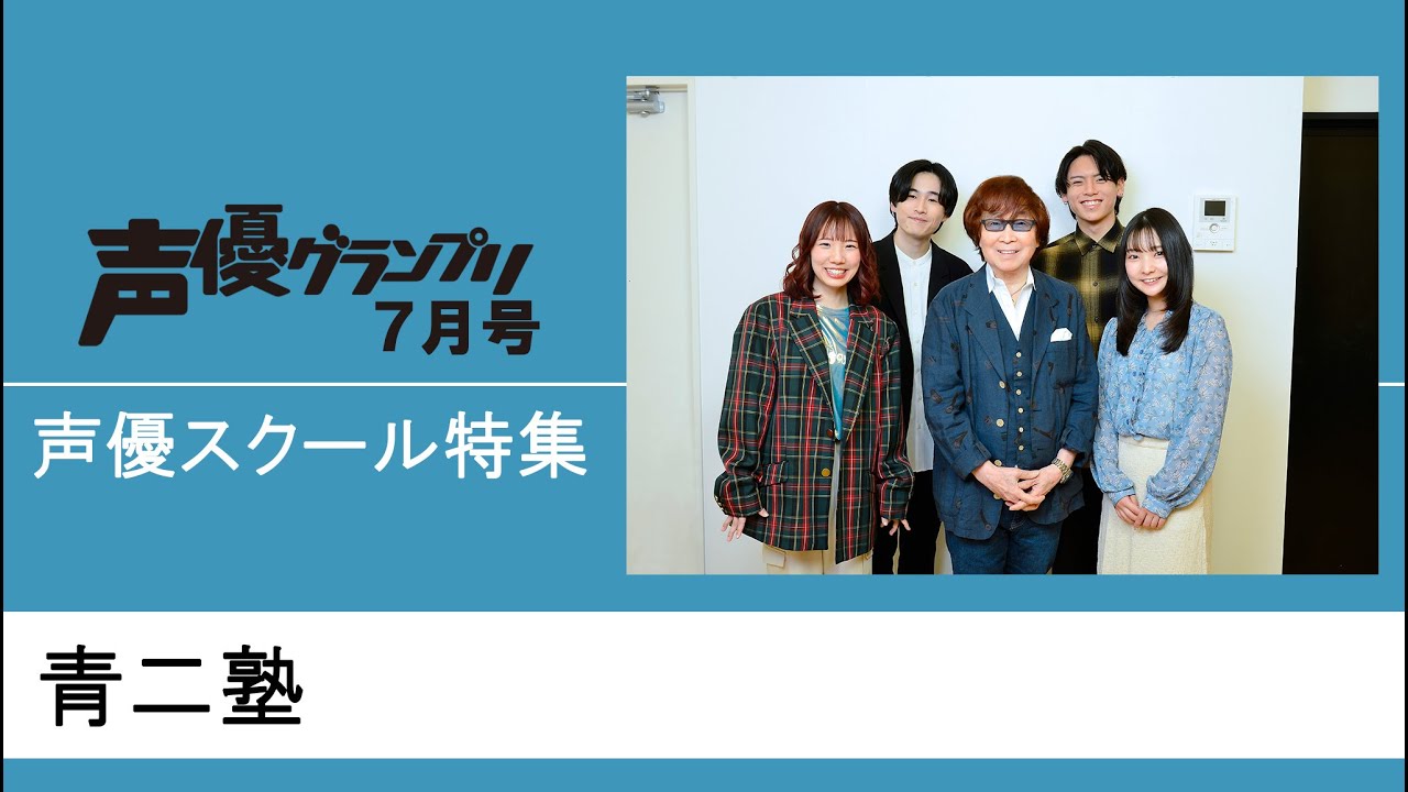 青二プロダクション附属俳優養成所 青二塾 | seigura.com