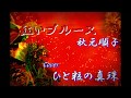 紅いブルース 秋元順子 Cover ひと粒の真珠