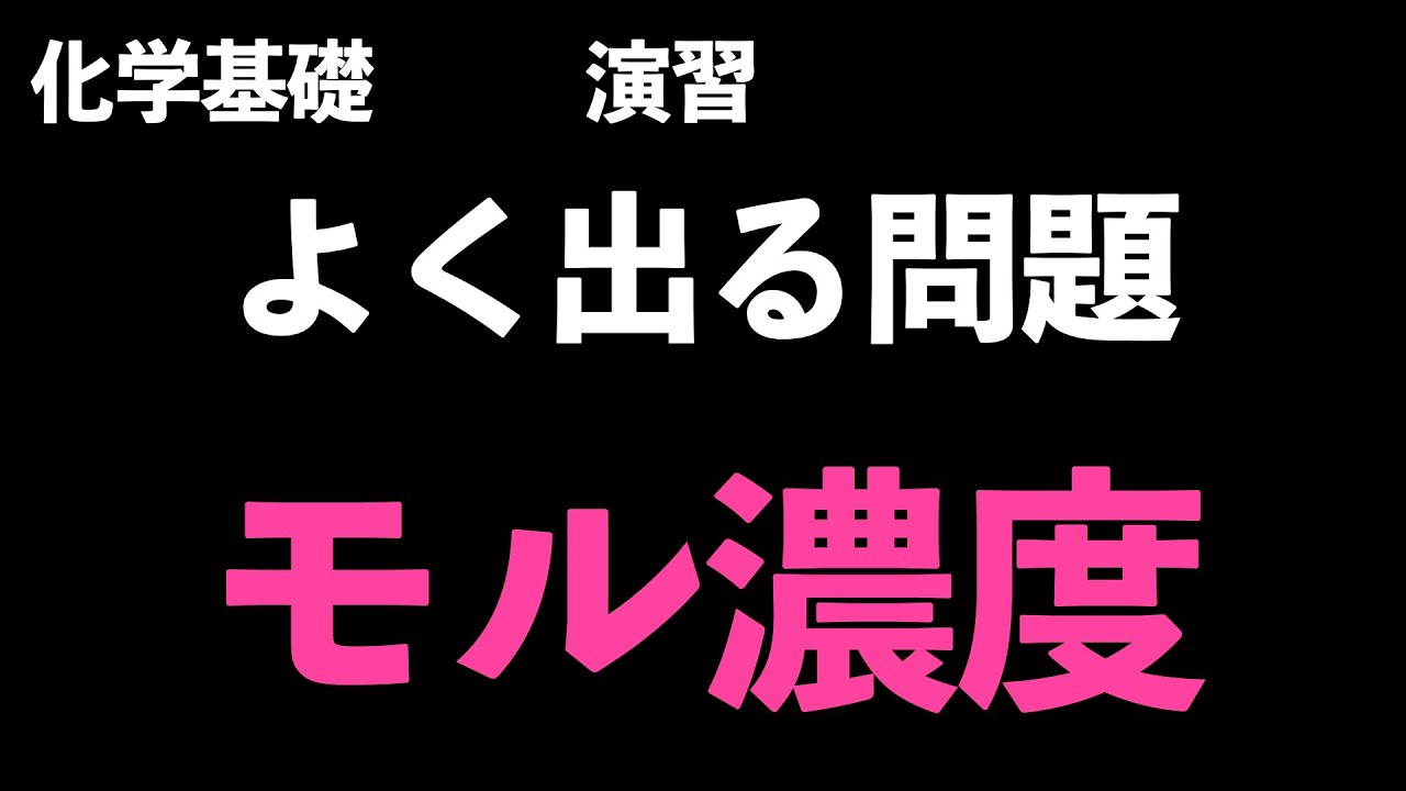 【テストでよく出る問題まとめ!!】よく出るモル濃度の計算〔現役塾講師解説、高校化学、化学基礎、2022年度版〕