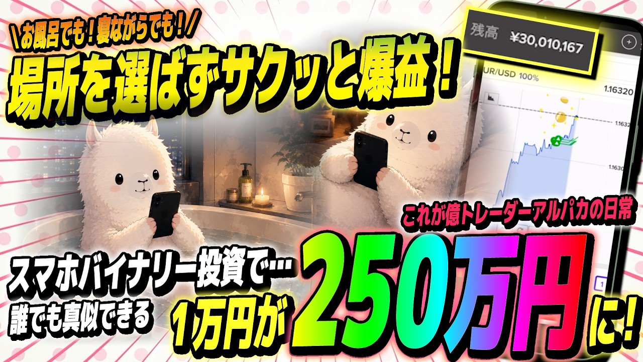 【億トレの日常】お風呂の中で爆益達成！スマホトレードまるっと大公開
