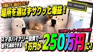 【億トレの日常】お風呂の中で爆益達成！スマホトレードまるっと大公開