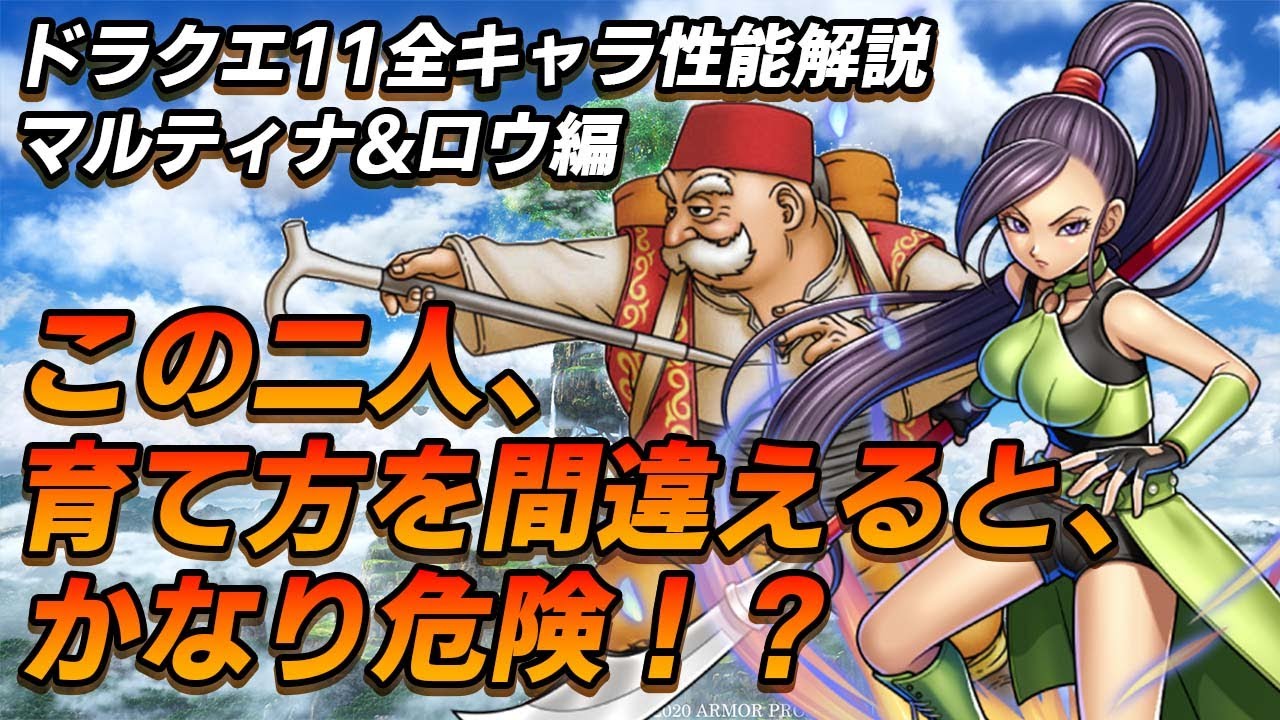 【ドラクエ11S】意外と知られていないマルティナ、ロウの正しい育成順序を解説！全キャラ解説Part3